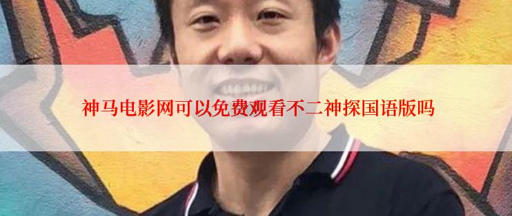  神马电影网可以免费观看不二神探国语版吗