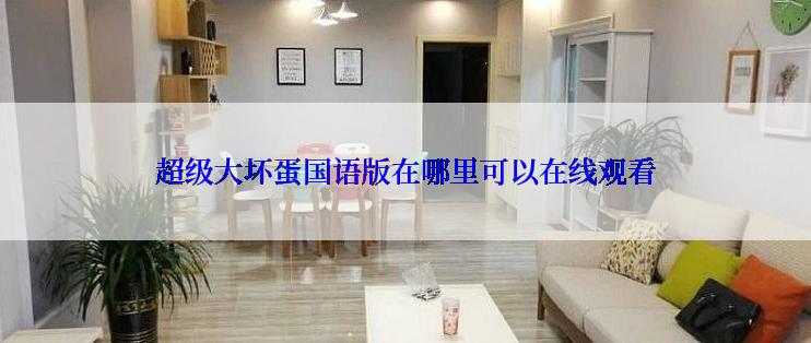 超级大坏蛋国语版在哪里可以在线观看