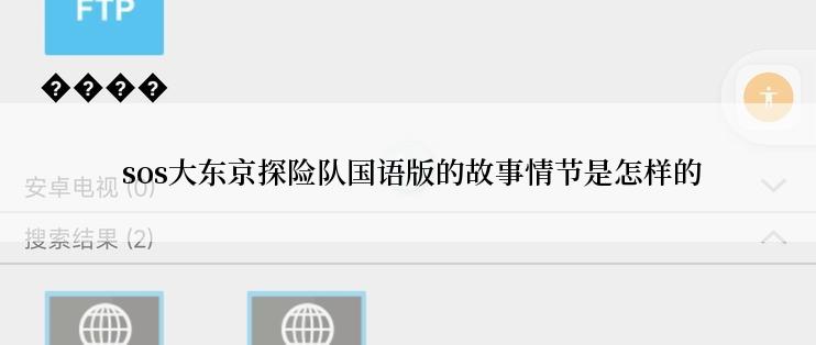  sos大东京探险队国语版的故事情节是怎样的