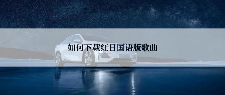 如何下载红日国语版歌曲