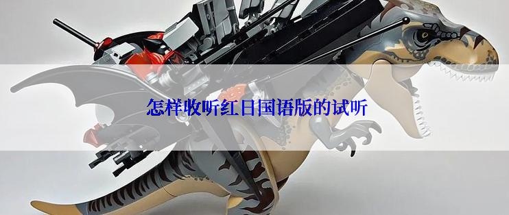  怎样收听红日国语版的试听