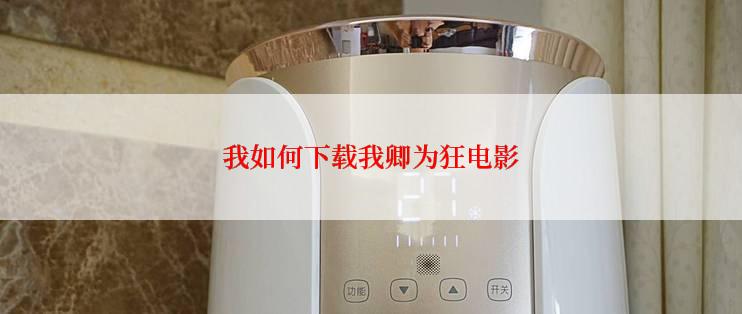 我如何下载我卿为狂电影