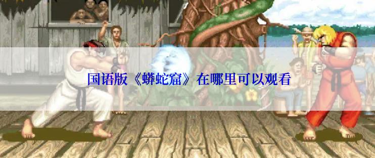  国语版《蟒蛇窟》在哪里可以观看