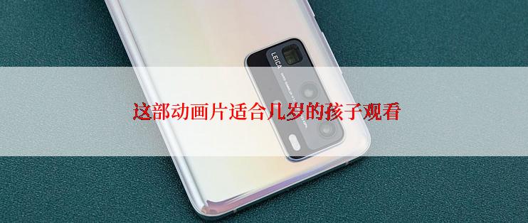 这部动画片适合几岁的孩子观看