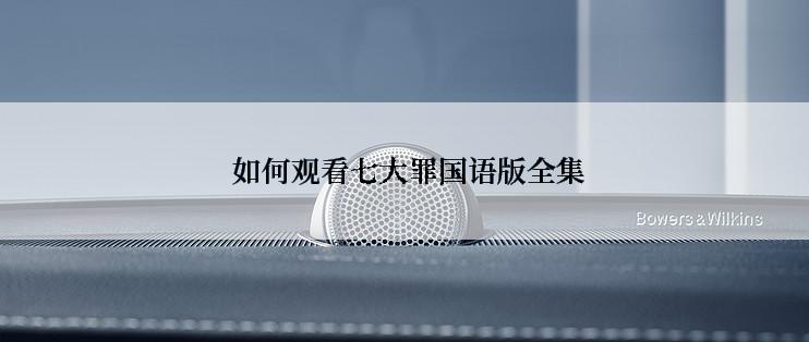 如何观看七大罪国语版全集