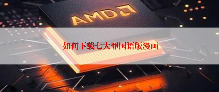 如何下载七大罪国语版漫画