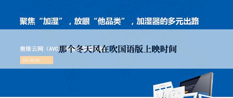 那个冬天风在吹国语版上映时间