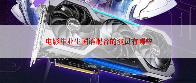 电影毕业生国语配音的演员有哪些