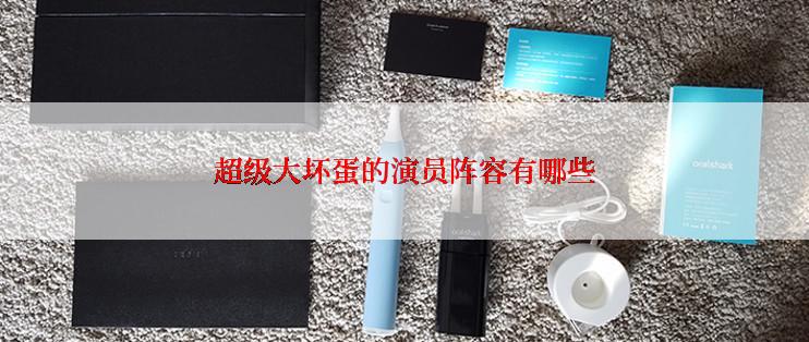 超级大坏蛋的演员阵容有哪些