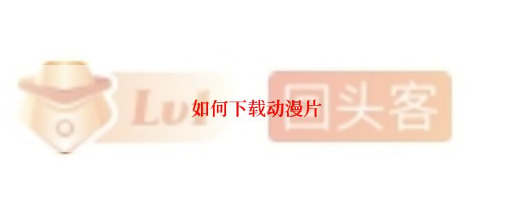 如何下载动漫片