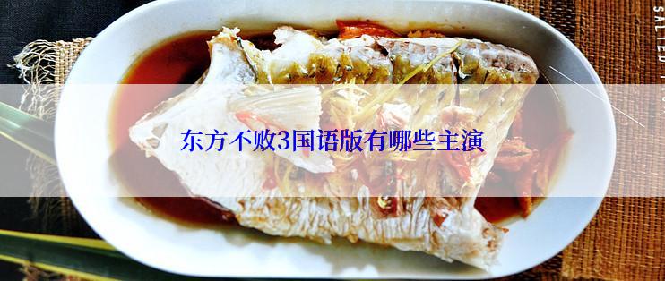 东方不败3国语版有哪些主演