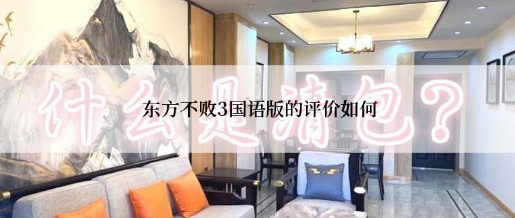 东方不败3国语版的评价如何