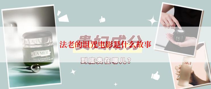 法老的诅咒电影是什么故事