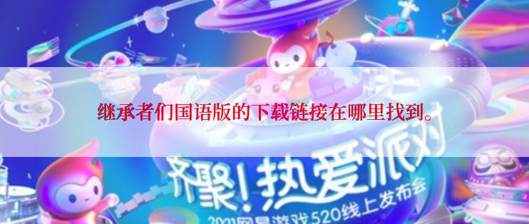 继承者们国语版的下载链接在哪里找到。
