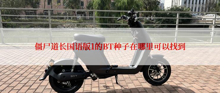 僵尸道长国语版1的BT种子在哪里可以找到