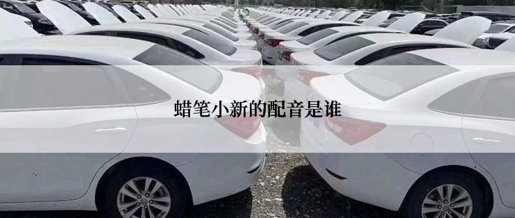 蜡笔小新的配音是谁
