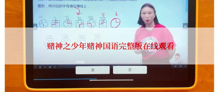  赌神之少年赌神国语完整版在线观看