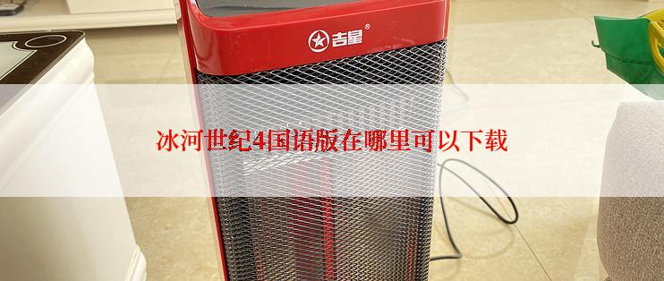 冰河世纪4国语版在哪里可以下载