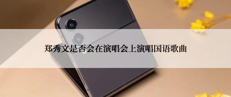 郑秀文是否会在演唱会上演唱国语歌曲