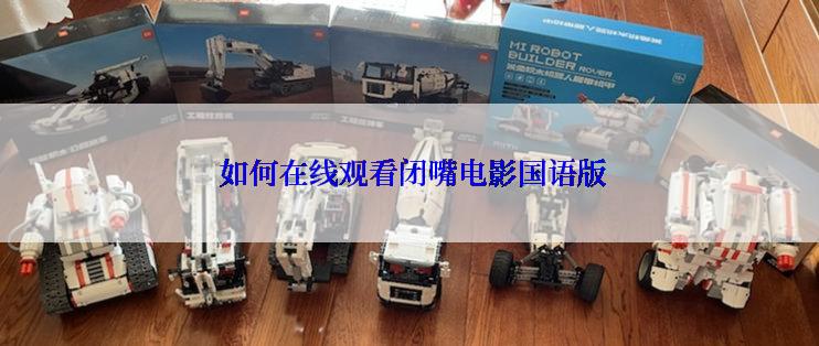  如何在线观看闭嘴电影国语版