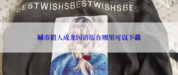 城市猎人成龙国语版在哪里可以下载