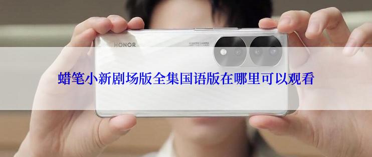 蜡笔小新剧场版全集国语版在哪里可以观看