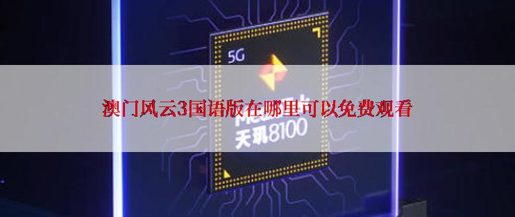 澳门风云3国语版在哪里可以免费观看
