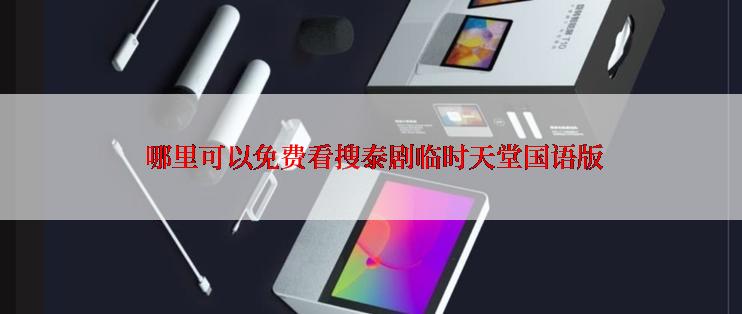 哪里可以免费看搜泰剧临时天堂国语版