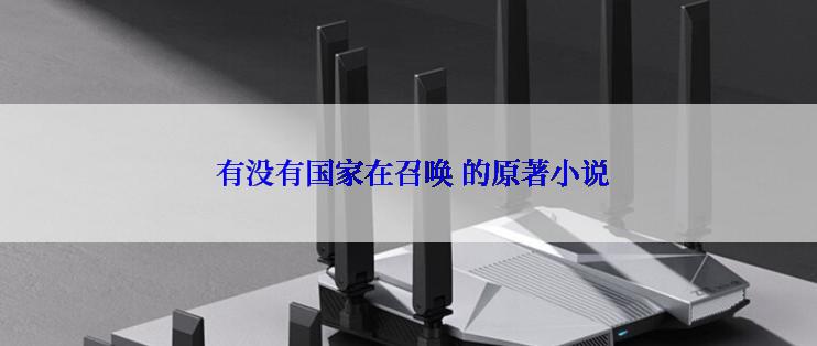 有没有国家在召唤 的原著小说