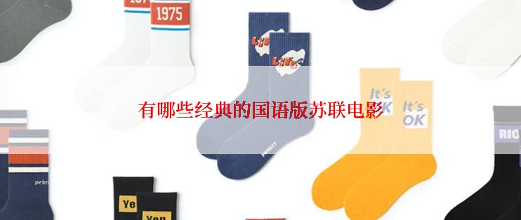 有哪些经典的国语版苏联电影