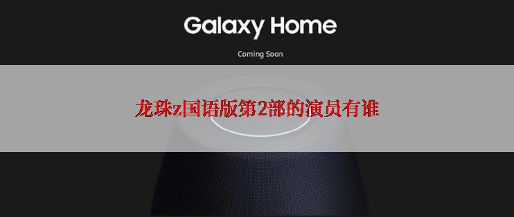 龙珠z国语版第2部的演员有谁