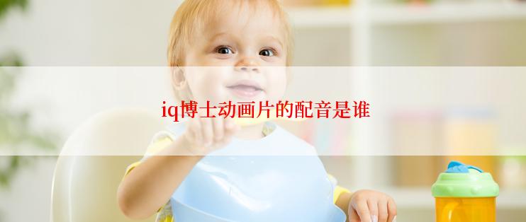 iq博士动画片的配音是谁