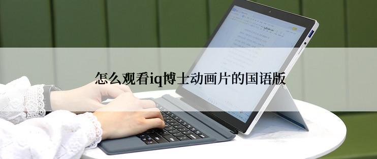 怎么观看iq博士动画片的国语版