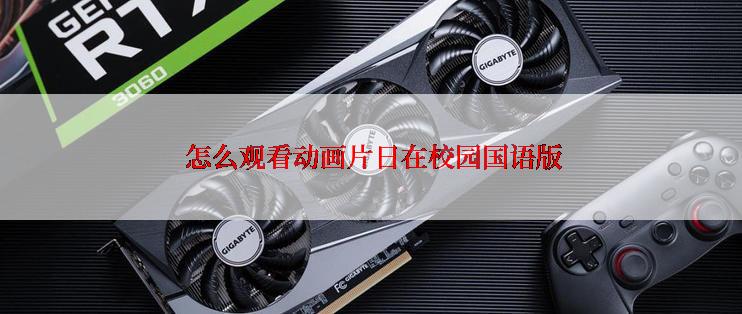 怎么观看动画片日在校园国语版