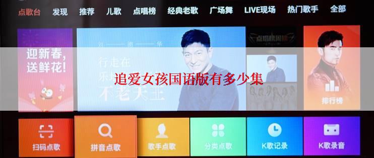 追爱女孩国语版有多少集