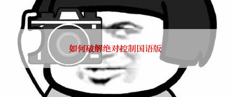 如何破解绝对控制国语版