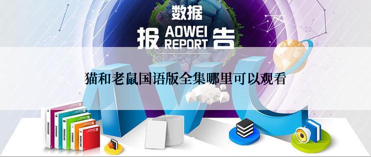猫和老鼠国语版全集哪里可以观看