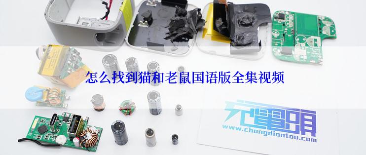  怎么找到猫和老鼠国语版全集视频
