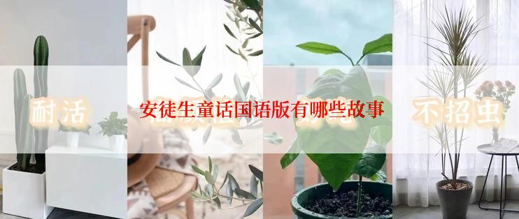 安徒生童话国语版有哪些故事