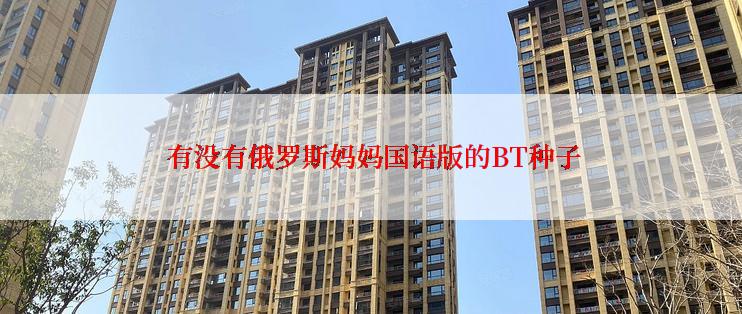 有没有俄罗斯妈妈国语版的BT种子