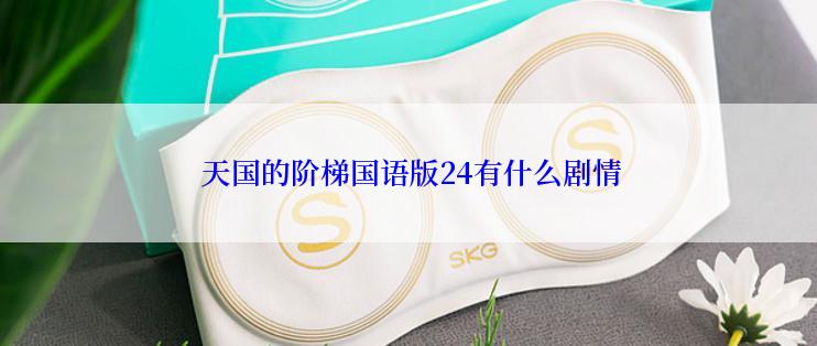  天国的阶梯国语版24有什么剧情