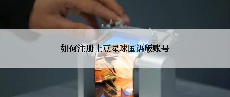 如何注册土豆星球国语版账号