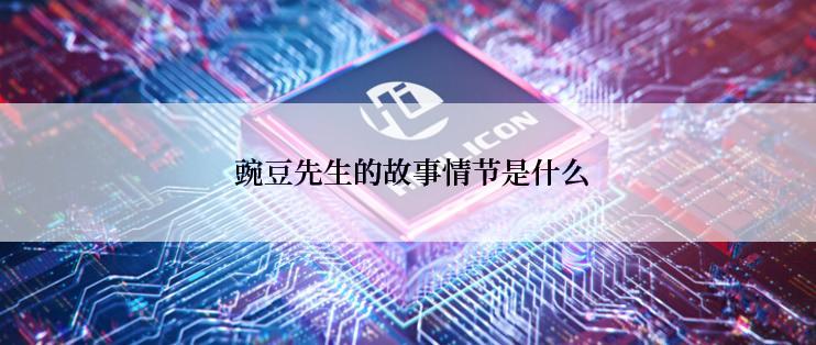  豌豆先生的故事情节是什么