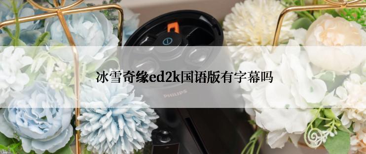 冰雪奇缘ed2k国语版有字幕吗