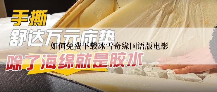 如何免费下载冰雪奇缘国语版电影