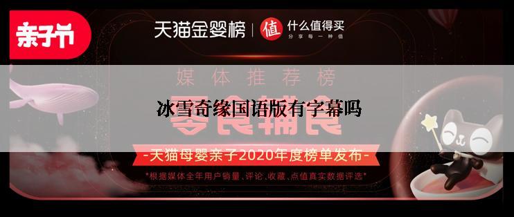 冰雪奇缘国语版有字幕吗