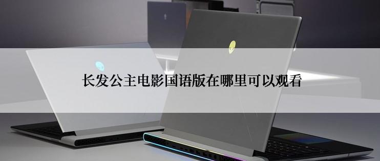 长发公主电影国语版在哪里可以观看