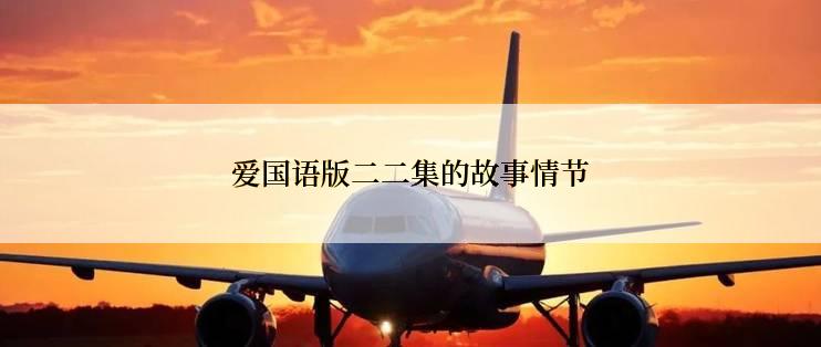 爱国语版二二集的故事情节