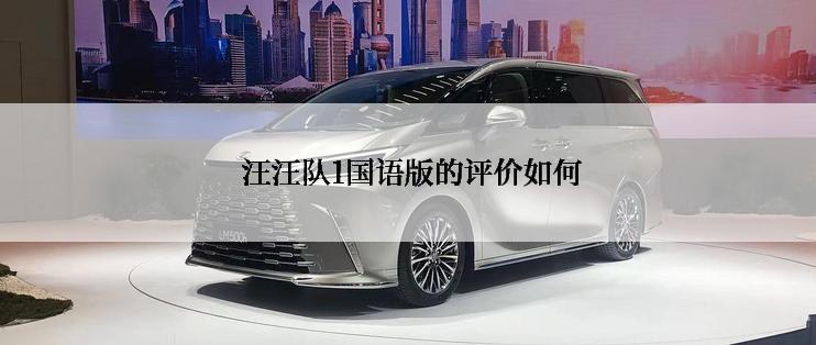  汪汪队1国语版的评价如何