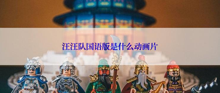 汪汪队国语版是什么动画片